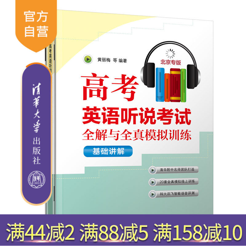 【官方正版新书】 高考英语听说考试全解与全真模拟训练 黄丽梅 清华大学出版社 英语听说讲解