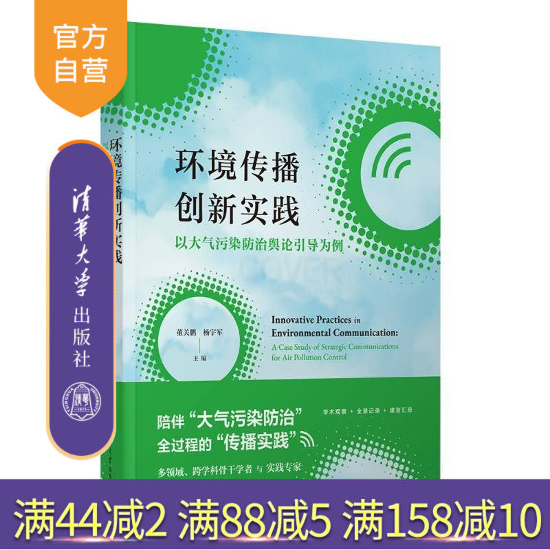 【官方正版新书】环境传播创新实践 以大气污染防治舆论引导为例 董关鹏 杨宇军 清华大学出版社 新闻传播学 环境传播 舆