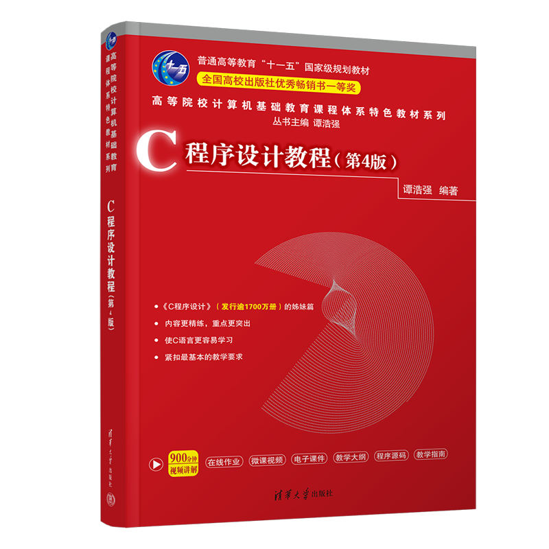 c程序设计教程(第4版) 谭浩强  c语言程序设计高等学校教材