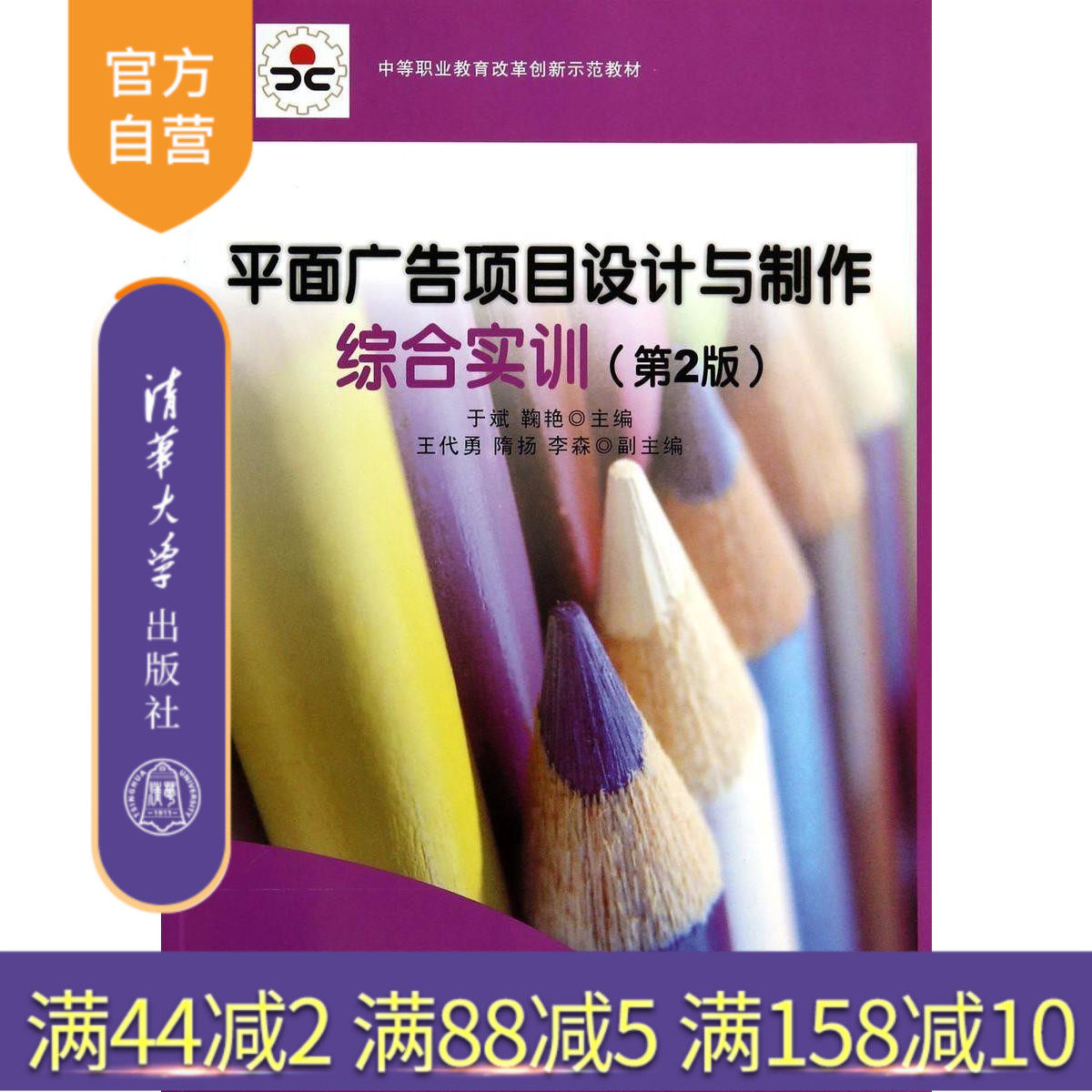 【官方正版】 平面广告项目设计与制作综合实训 第2版 于斌 鞠艳 王代勇 隋扬 李森 清华大学出版社