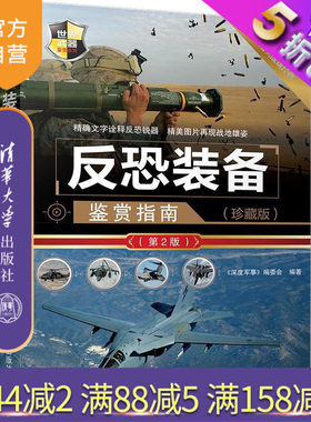 【官方正版】 反恐装备鉴赏指南 珍藏版 第2版 世界武器鉴赏系列 《深度军事》编委会 清华大学出版社