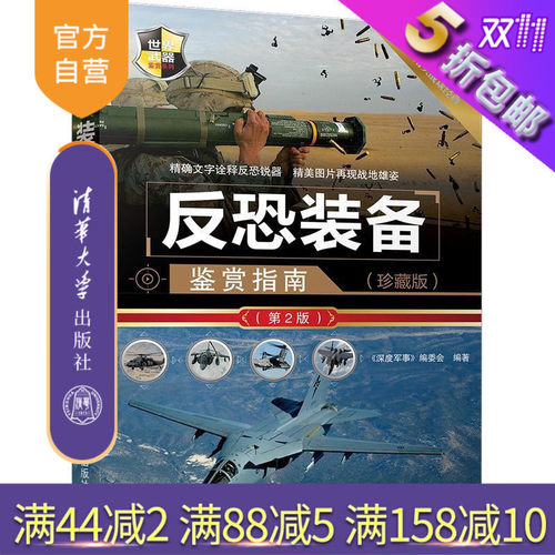 【官方正版】 反恐装备鉴赏指南 珍藏版 第2版 世界武器鉴赏系列 《深度军事》编委会 清华大学出版社