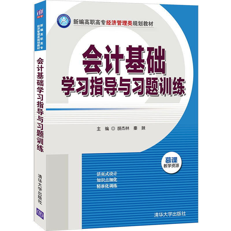 会计基础学习指导与习题训练胡杰林 9787302565840清华社成人高校民办高校和本科院校举办的职业技术学院会计类专业通用教材书