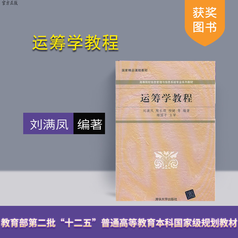 【官方正版】 运筹学教程 信息管理与信息系统专业系列教材 研究生本科专科教材 理学 动态规划 图与网络分析 网络计划
