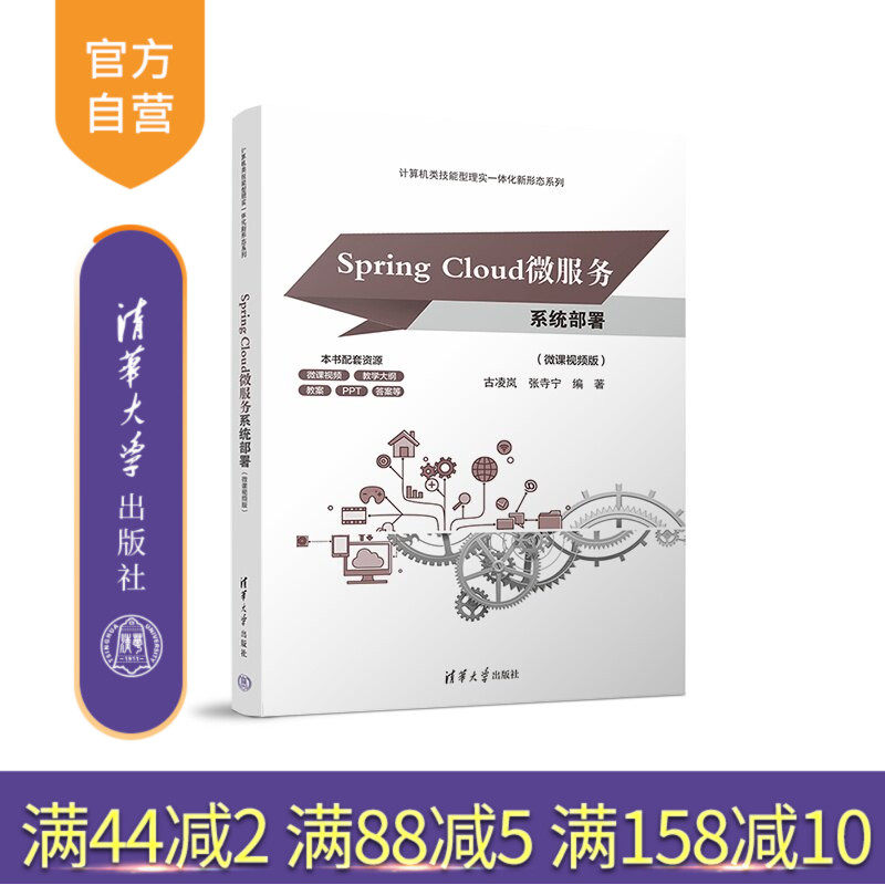 【官方正版新书】 SpringCloud微服务系统部署（微课视频版） 古凌岚、张寺宁 清华大学出版社 SpringClo