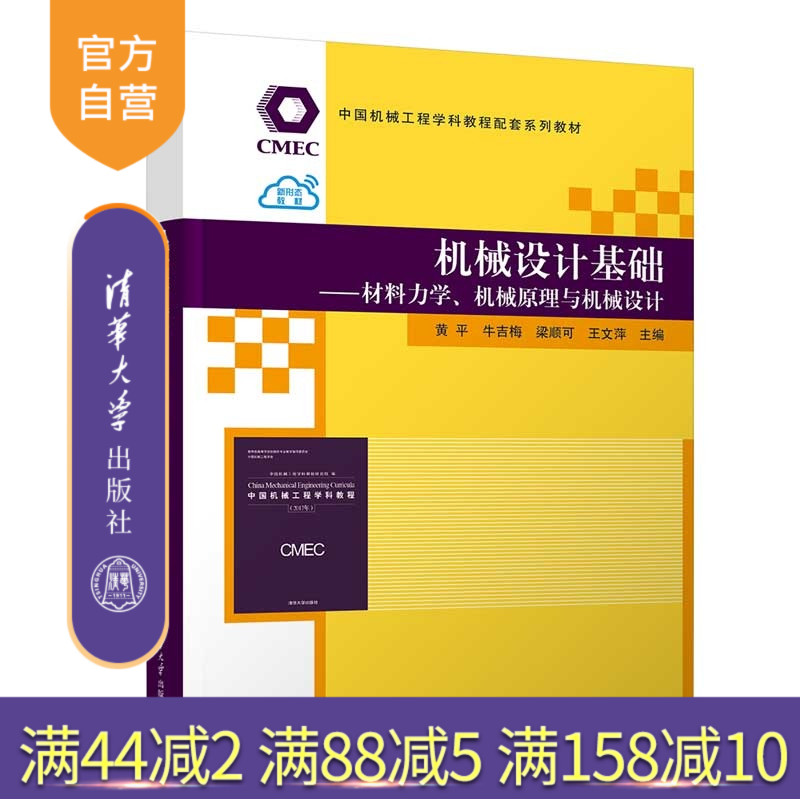 【官方正版新书】 机械设计基础——材料力学、机械原理与机械设计 黄平牛吉梅梁顺可等 清华大学出版社 工程力学机械原理