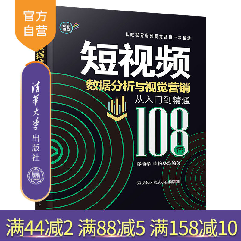【官方正版】短视频数据分析与视觉营销从入门到精通（108招）陈楠华 清华大学出版社 网络营销