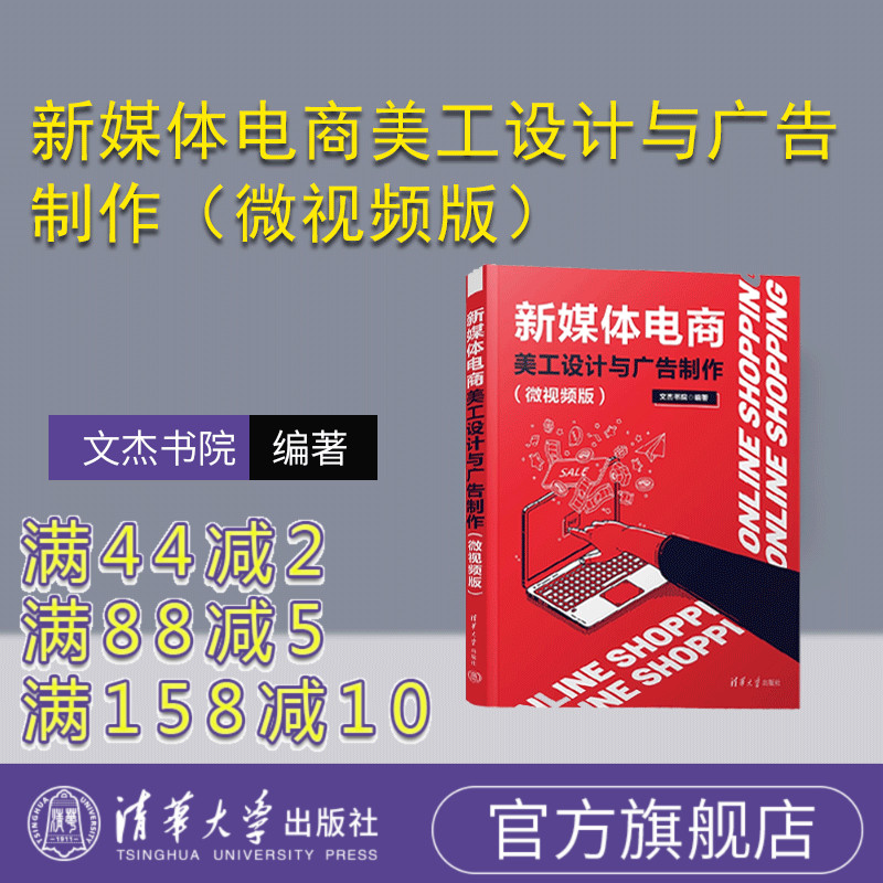 【官方正版新书】新媒体电商美工设计与广告制作（微视频版） 文杰书院 清华大学出版社  图像处理软件