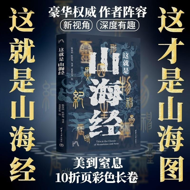 【官方正版新书】这就是山海经 陈连山 叶舒宪等 清华大学出版社 山海经 神话 地理 科普