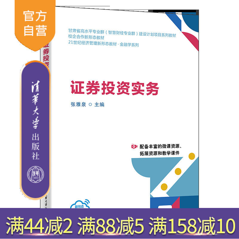 【官方正版新书】证券投资实务  张雅泉 清华大学出版社