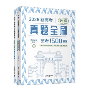 2025新高考数学真题全刷 艺考1500题 清优辅考 社 新书 清华大学出版 高考数学 官方正版