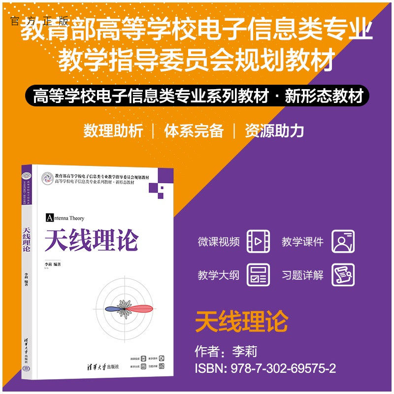 【官方正版新书】 天线理论 李莉 清华大学出版社 旗舰店 图书 教程 教材 书籍 9787302695752 通信，天线