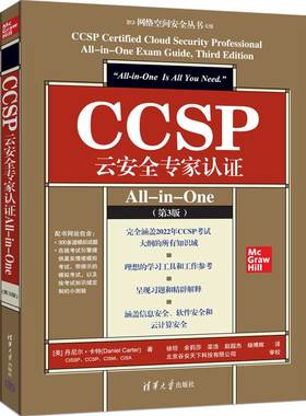 【官方正版新书】CCSP云安全认证All-in-One(第3版) [美] 丹尼尔·卡特著 徐坦 余莉莎 栾浩 赵杰 杨博辉 译 清华大学出版社
