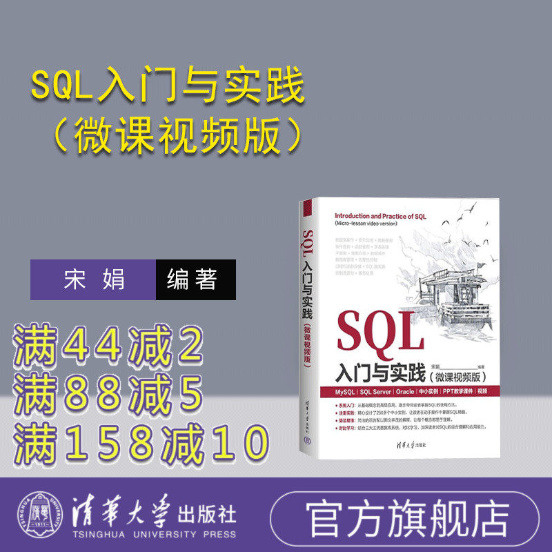 【官方正版新书】SQL入门与实践（微课视频版） 宋娟 清华大学出版社 软件 数据库 SQL