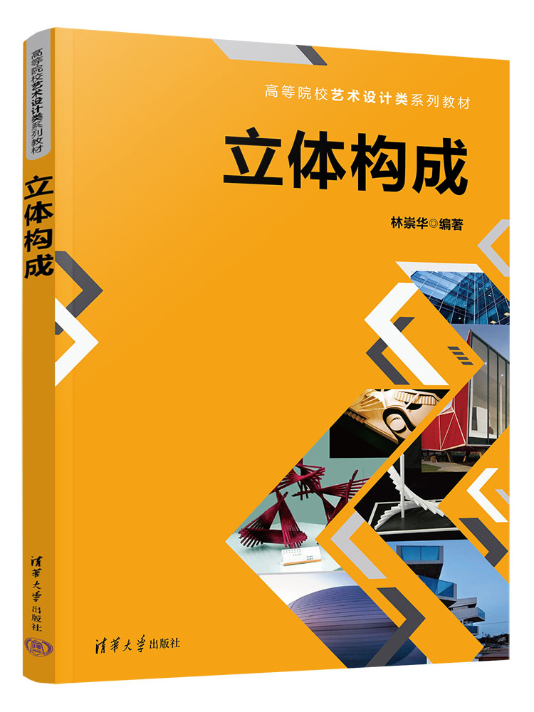 【官方正版新书】立体构成林崇华清华大学出版社高等院校艺术设计类系列教材