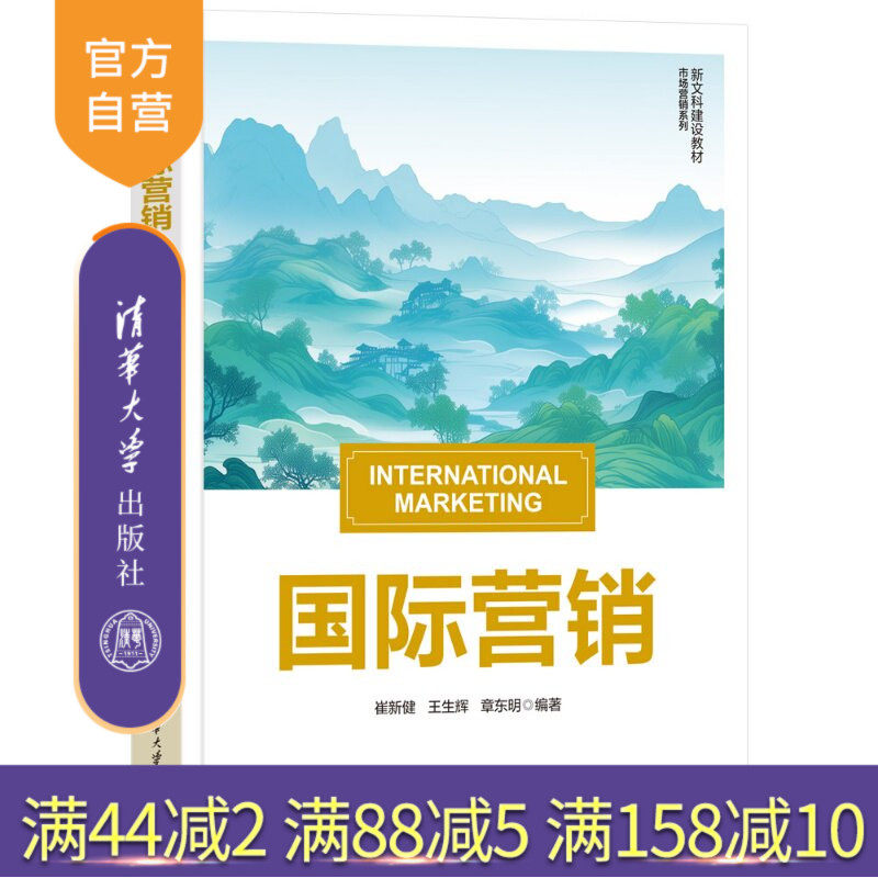 【官方正版新书】 国际营销 崔新健、王生辉、章东等 清华大学出版社 国际营销、跨国公司、工商管理