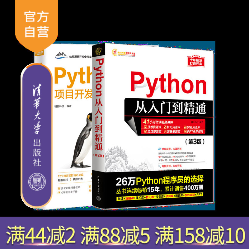 【官方正版新书】(套装)Python编程自学:从入门到项目实战 明日科技 清华大学出版社 软件工具—程序设计