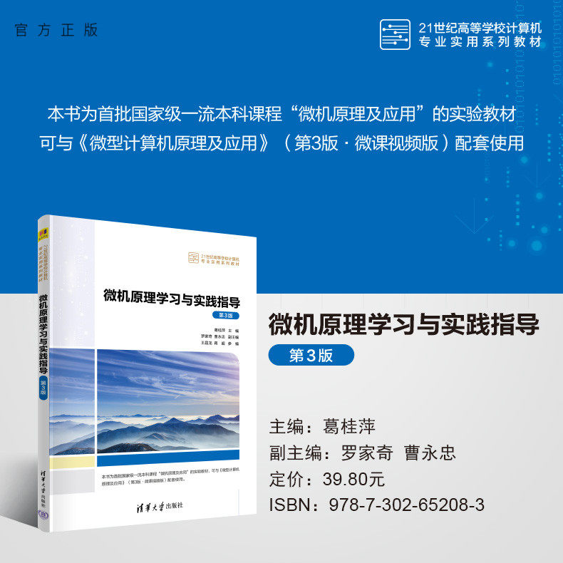 【官方正版新书】 微机原理学习与实践指导（第3版） 葛桂萍、罗家奇、曹永忠、王昌龙、蒋超 清华大学出版社 微型计算机-理论