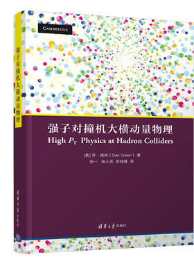 【官方正版】强子对撞机大横动量物理 丹·格林 清华大学出版社 物理学类核物理高能物理学研究