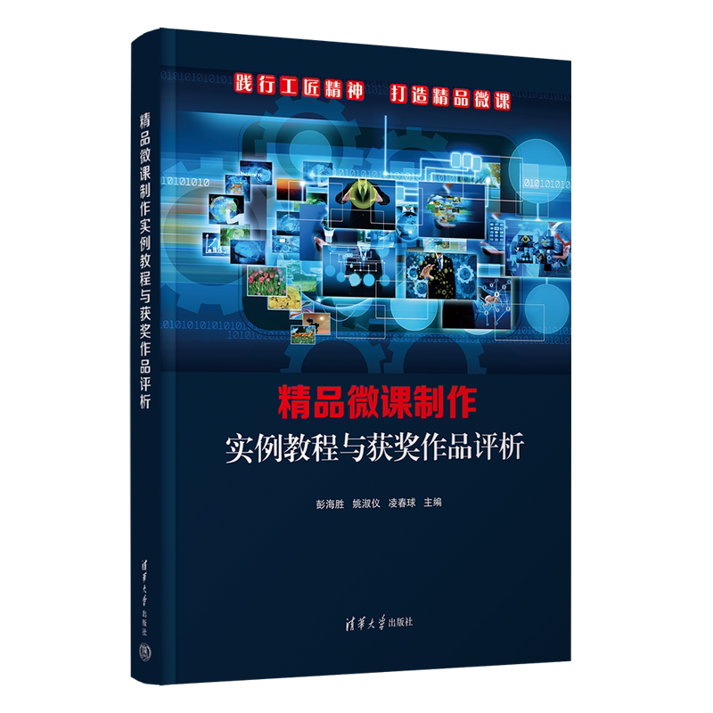 【官方正版新书】精品微课制作实例教程与获奖作品评析 彭海胜、姚淑仪、凌春球 清华大学出版社 多媒体课件-制作