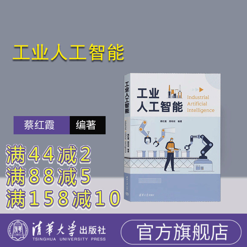 【官方正版新书】 工业人工智能 蔡红霞、周传宏 清华大学出版社 人工智能-应用-制造工业-研究