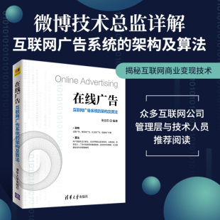 在线广告 清华大学出版社 互联网广告系统的架构及算法 张亚东 在线广告 计算广告 程序化