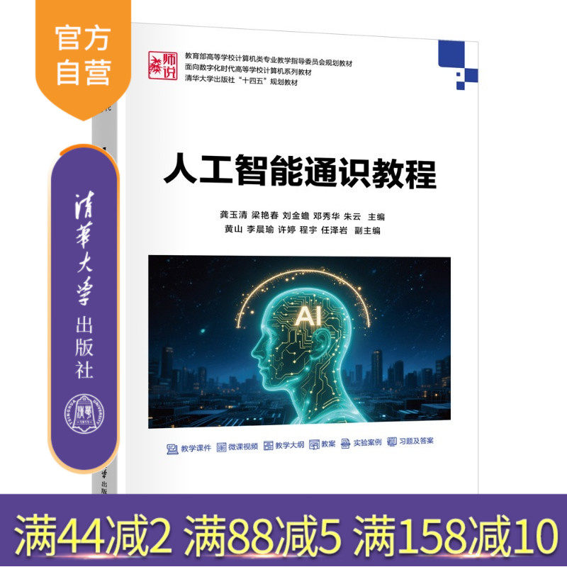 【官方正版新书】 人工智能通识教程 龚玉清梁艳春刘金蟾 清华大学出版社 人工智能;计算机基础;人工智能导论