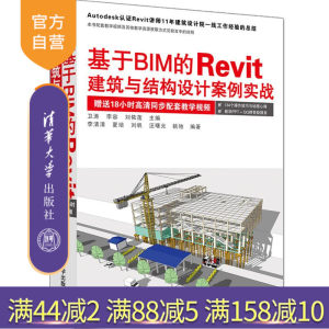 【官方正版】 基于BIM的Revit建筑与结构设计案例实战 卫涛 李容 刘依莲 清华大学出版社 建筑设计 计算机辅助设计 应用软件
