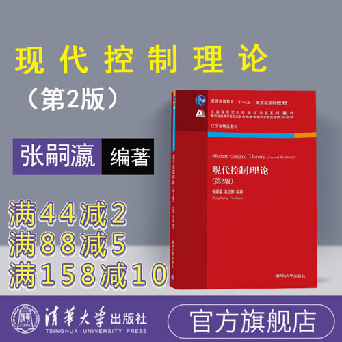 【官方正版】 现代控制理论 清华大学出版社 现代控制理论 张嗣瀛 高立群 现代控制理论 第2版 全国高等学校自动化专业系列教材