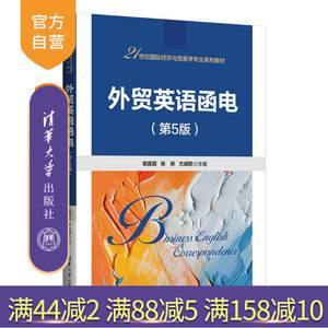 【官方正版新书】 外贸英语函电（第5版） 易露霞、陈原等 清华大学出版社 旗舰店 图书 教程 教材 书籍 9787302701163外贸英语