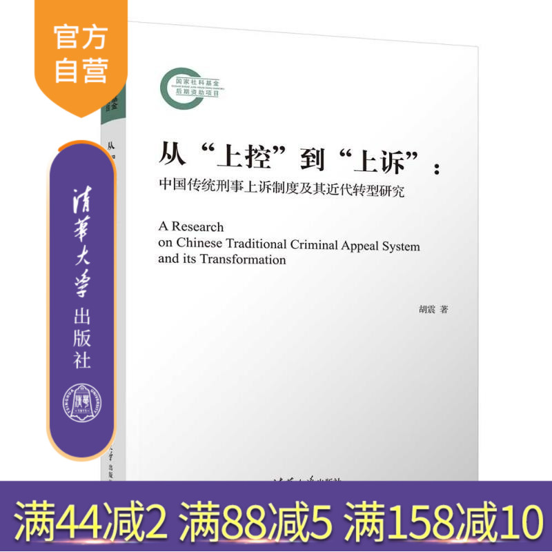 【官方正版新书】从 上控 到 上诉  中国传统刑事上诉制度及其近代转型研究 胡震 清华大学出版社 法律史