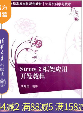 【官方正版】 Struts2框架应用开发教程 21世纪高等学校规划教材 计算机科学与技术 王建国 清华大学出版社