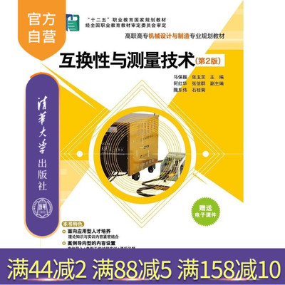 【官方正版】 互换性与测量技术 第二版 机械设计与制造专业 马保振 张玉芝主编 何红华 张信群 隗 清华大学