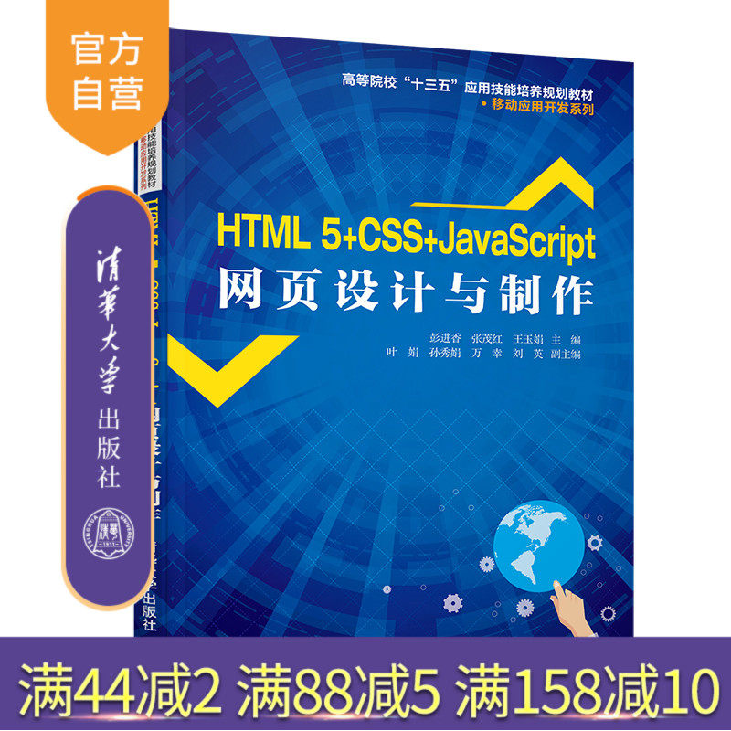 HTML5+CSS+JavaScript网页设计与制作 高等院校十三五应用技能培养规划教材 移动应用开发系列 网页制作工具 JAVA语言 程序设计