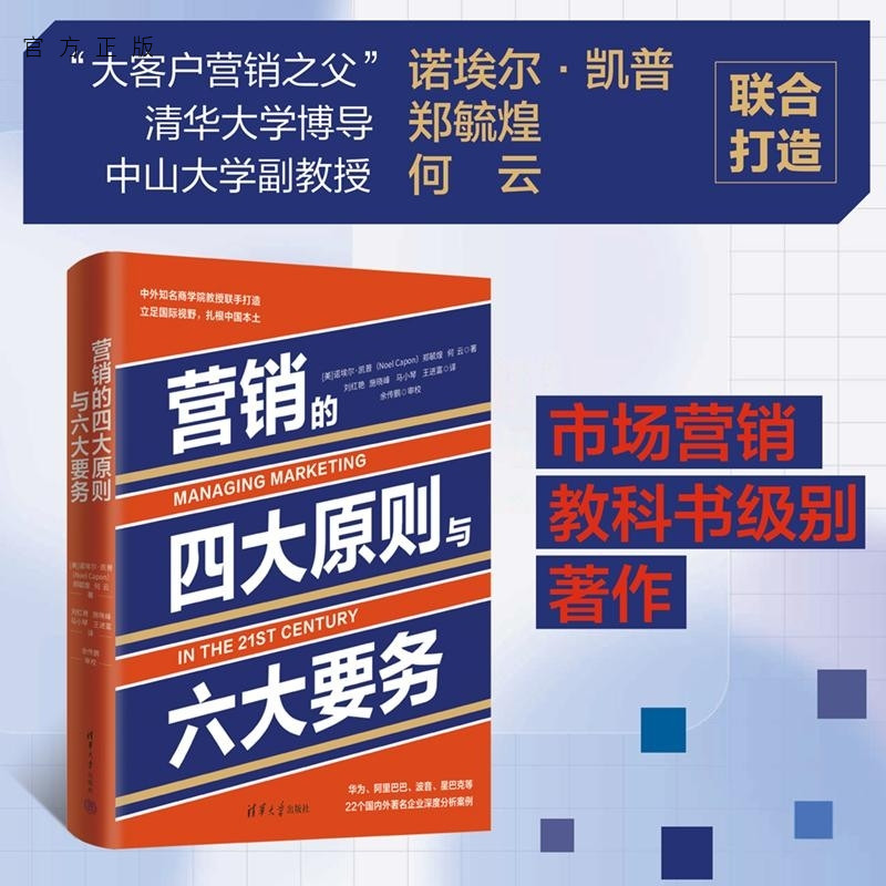 【官方正版新书】营销的四大原则与六大要务 [美]诺埃尔 凯普 郑毓煌 何云 清华大学出版社 企业管理 市场营销