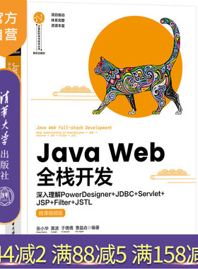 【官方正版新书】Java Web全栈开发—深入理解PowerDesigner+JDBC+Servlet+JSP+Filter+JSTL（微课视频版） 张小华 清华大学出版社