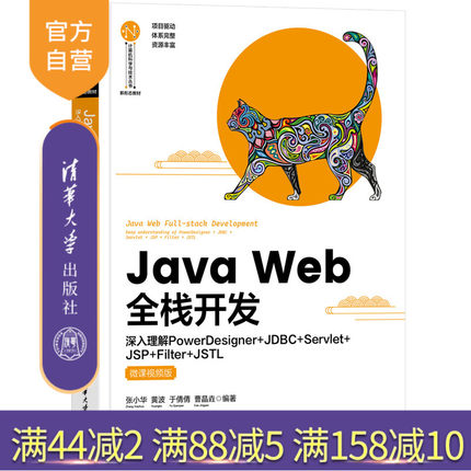 【官方正版新书】Java Web全栈开发—深入理解PowerDesigner+JDBC+Servlet+JSP+Filter+JSTL（微课视频版） 张小华 清华大学出版社