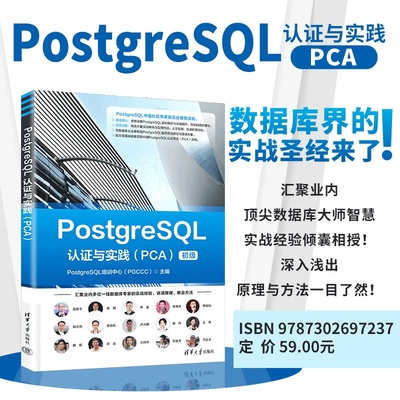 【官方正版新书】 PostgreSQL认证与实践（PCA） PostgreSQL等 清华大学出版社 PostgreSQL