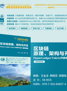 【官方正版新书】 区块链原理、架构与开发：HyperLedger Fabric开源项目实战 王金龙、熊晓芸、胡殿凯 清华大学出版社 区块链技