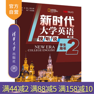 【官方正版新书】新时代大学英语（第二版） 视听说学生用书2 郑玉琪、刘须明、彭静、燕如萍  清华大学出版社 大学英语 视听说