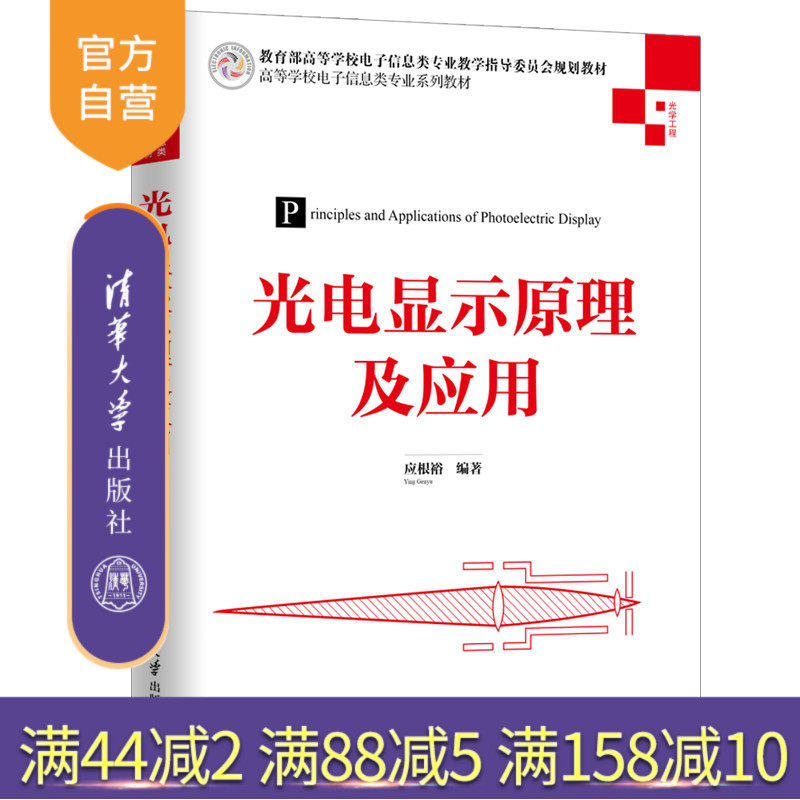 【官方正版】 光电显示原理及应用 清华大学出版社 应根裕 高等学校电子信息类专业教材 电子信息 光电 光学
