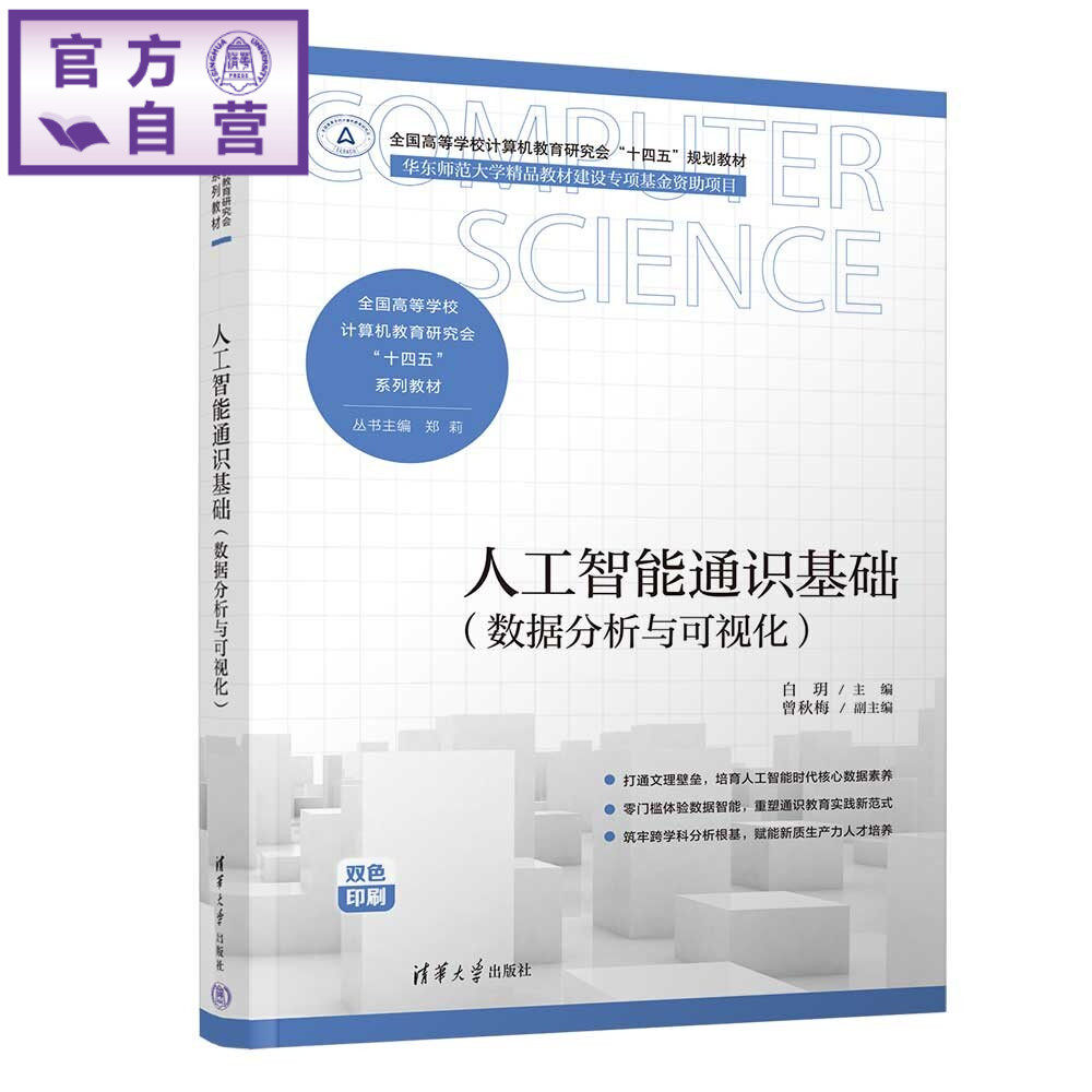 【官方正版新书】 人工智能通识基础(数据分析与可视化) 白玥、曾秋梅 清华大学出版社 人工智能大数据数据分析数据可视化