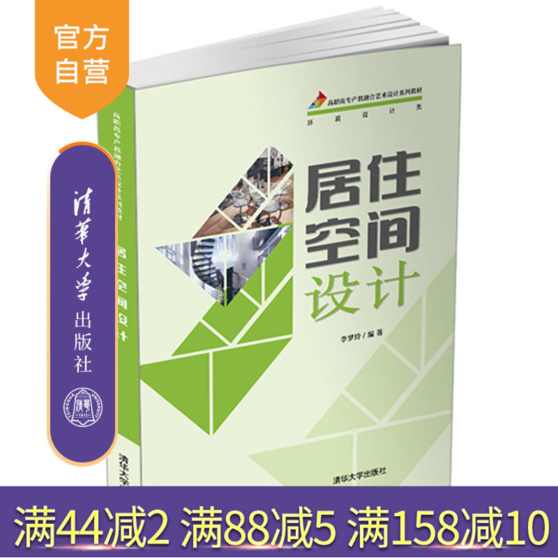 【官方正版】居住空间设计 李梦玲 清华大学出版社艺术设计类居住空间环境艺术室内装饰设计