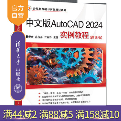 【官方正版新书】中文版AutoCAD 2024实例教程（微课版） 林爱金、范杭茹、兰丽玲 清华大学出版社 AutoCAD
