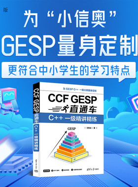 【官方正版新书】CCFGESP直通车：C++一级精讲精练沈根成清华大学出版社GESP考试；信息学奥赛