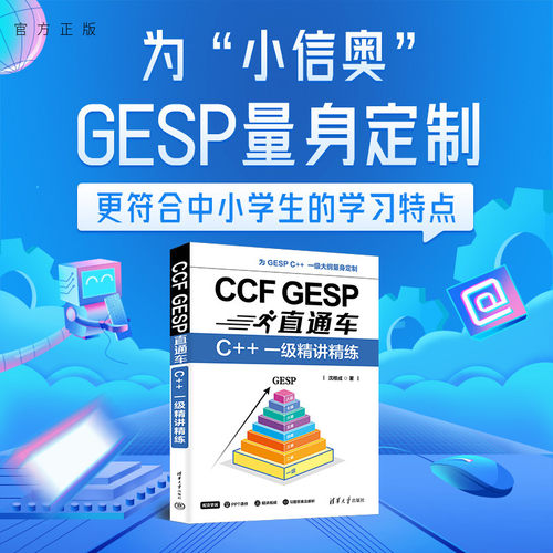 为&ldquo;小信奥&rdquo;GESP量身定制，更符合中小