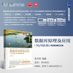 【官方正版新书】 数据库原理及应用（MySQL版)(第2版·题库·微课视频版） 李月军 清华大学出版社 SQL语言-关系数据库系统