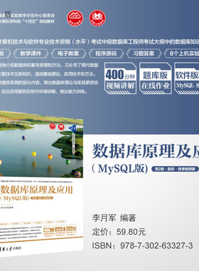 【官方正版新书】 数据库原理及应用（MySQL版)(第2版·题库·微课视频版） 李月军 清华大学出版社 SQL语言-关系数据库系统