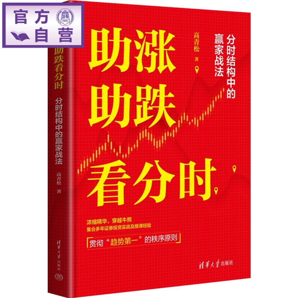 【官方正版新书】 助涨助跌看分时——分时结构中的赢家战法 高青松 清华大学出版社 证券/股票投资理财