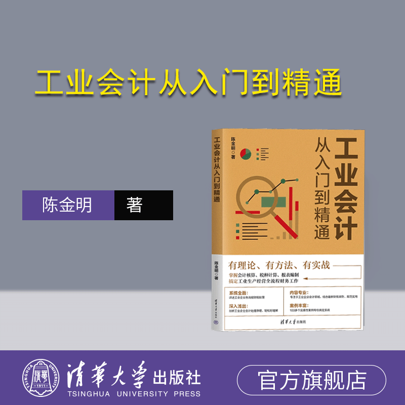清华大学出版社工业会计